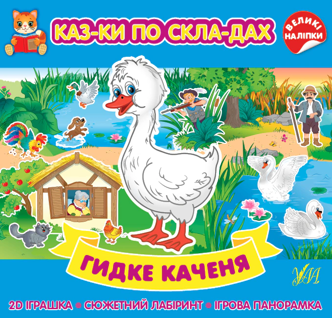Книга "Сказки по слогам. Гадкий утенок" 9786175440858