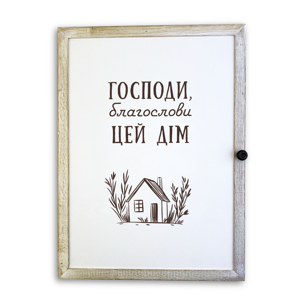 Дерев'яна ключниця-полотно "Господи, благослови цей дім" білий вінтаж 29х39 см (хркх25х35бв003)