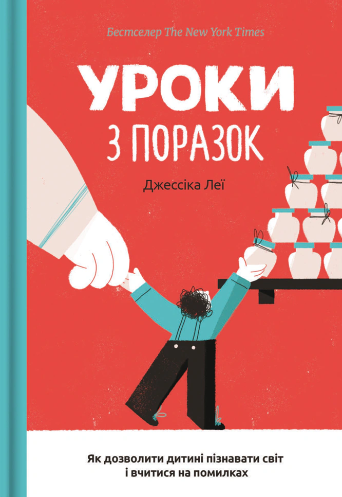 Книга Джессика Леи "Уроки по поражениям. Как позволить ребенку познавать мир и учиться на ошибках" 9786177820023