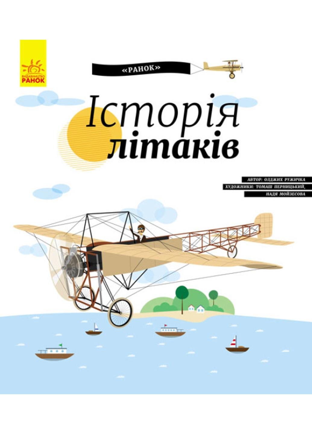 Книга "Енциклопедія:Історія літаків" С626004У 9786170937513 Олдріх Ружичка