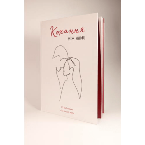 Книга "Кохання між нами" та окуляри 2 шт.