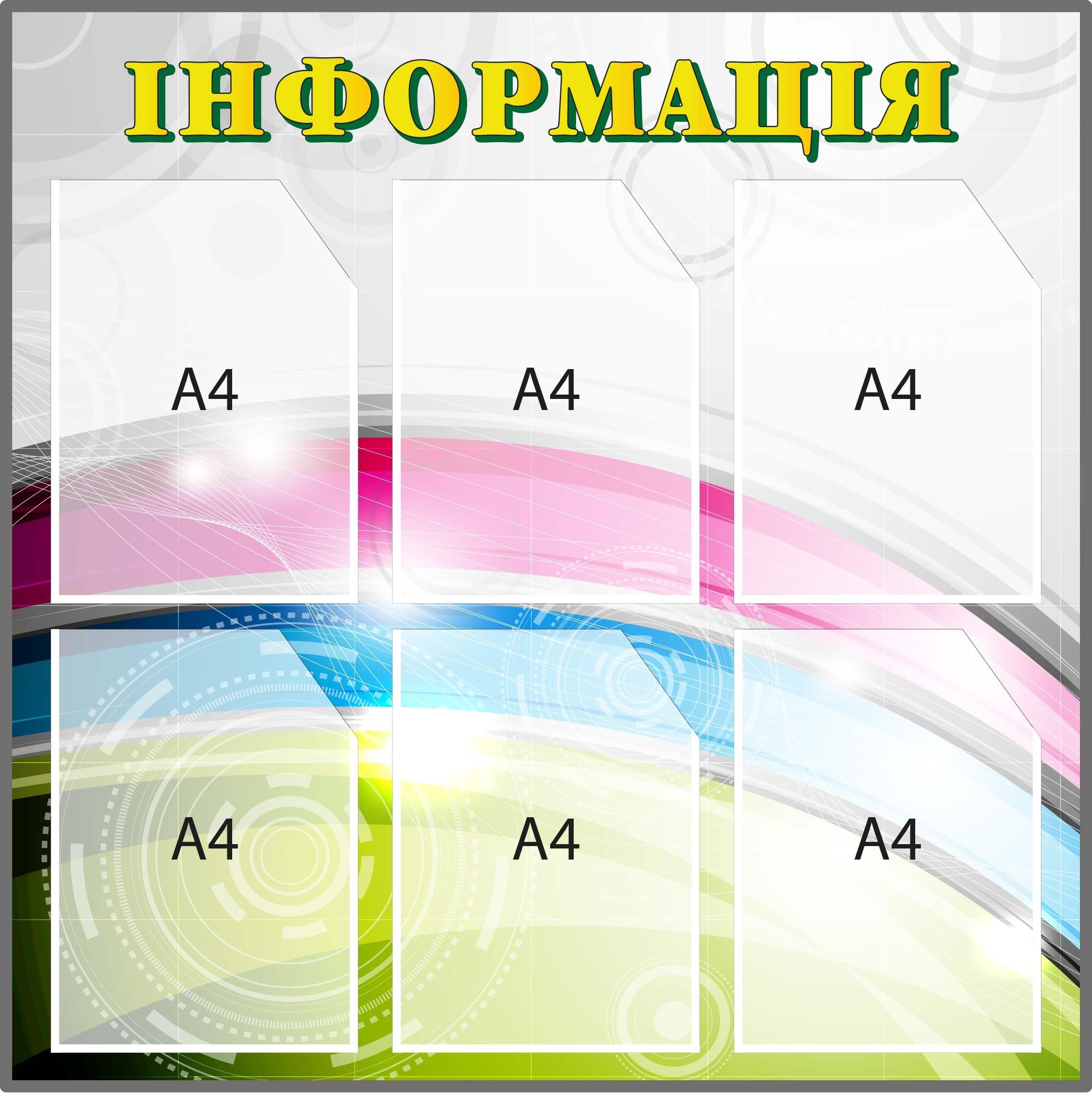 Стенд "Інформація" Радуга на 6 карманов А4 (Д-097014)