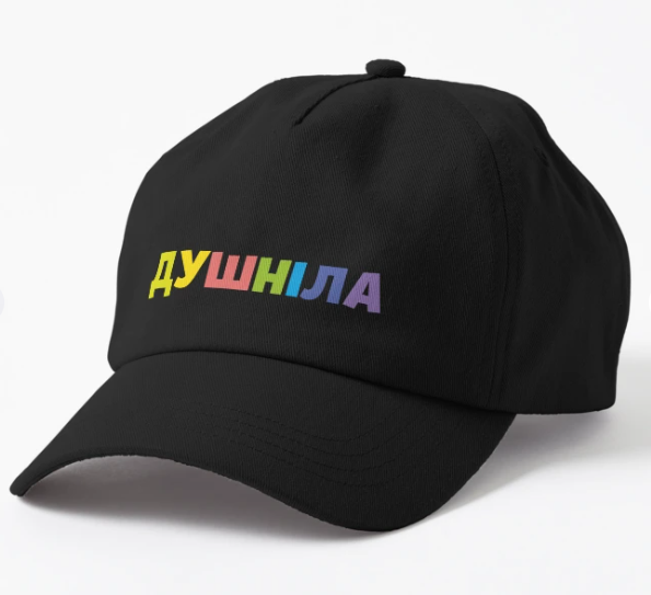 Кепка унисекс Malfini с принтом ''Душніла'' Черный (ПН195К-1)