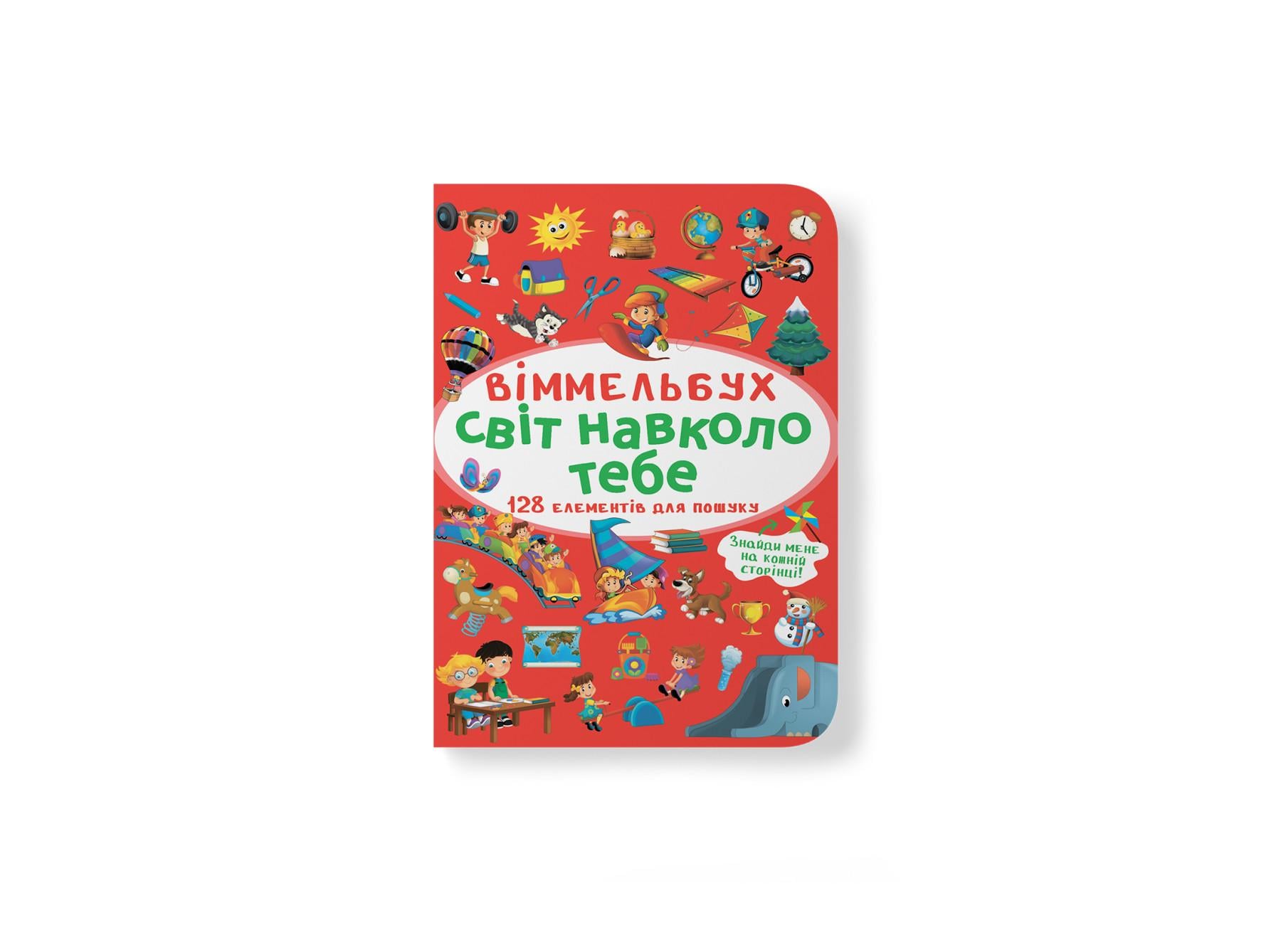Книга "Віммельбух. Світ навколо тебе" 9786175470947 (F00027998)