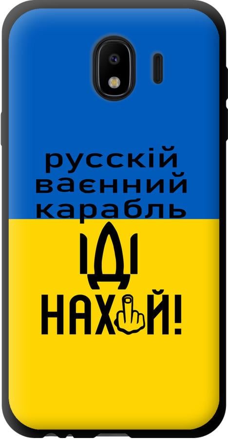 Чехол на Samsung Galaxy J4 2018 Русский военный корабль иди на (5216b-1487-42517) Чехол на Samsung Galaxy J4 2018 Русский военный корабль иди на (5216b-1487-42517)