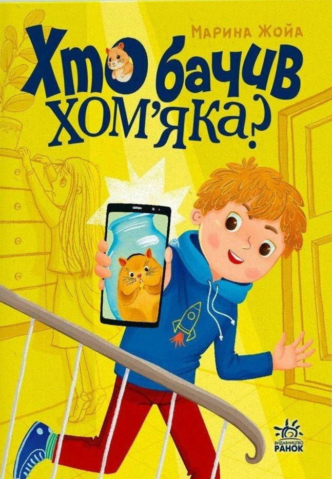 Книга Жойа Марина "Хто бачив хом'яка?" 9786170989642