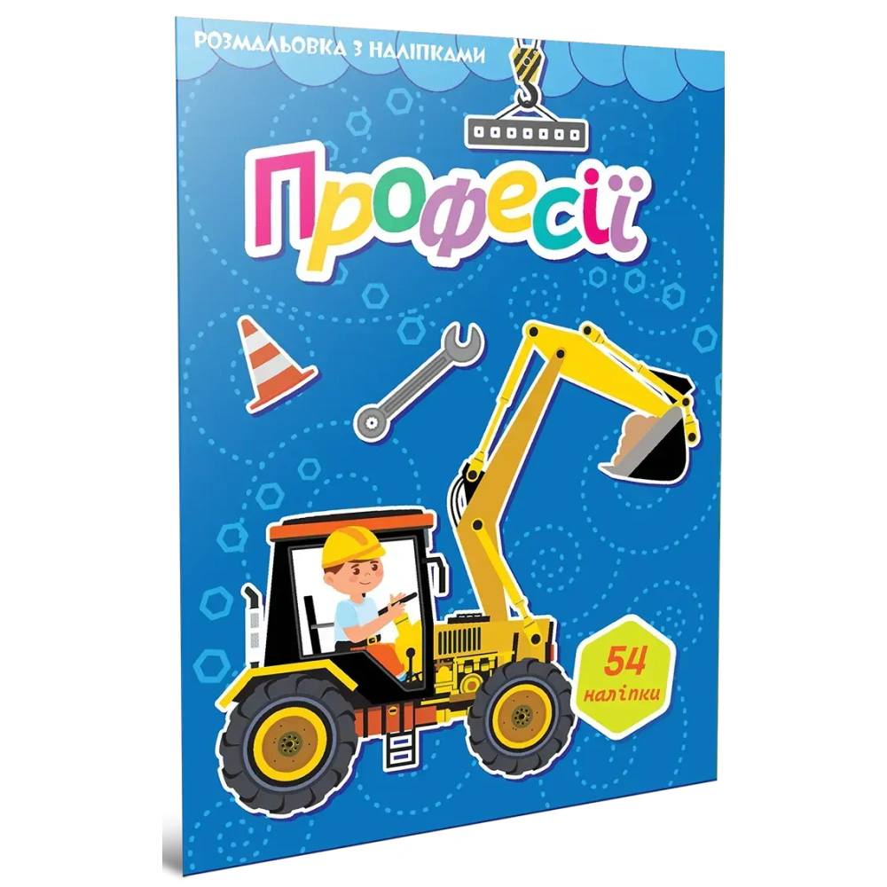Книга "Профессии. Раскраска с наклейками" 9789669892393