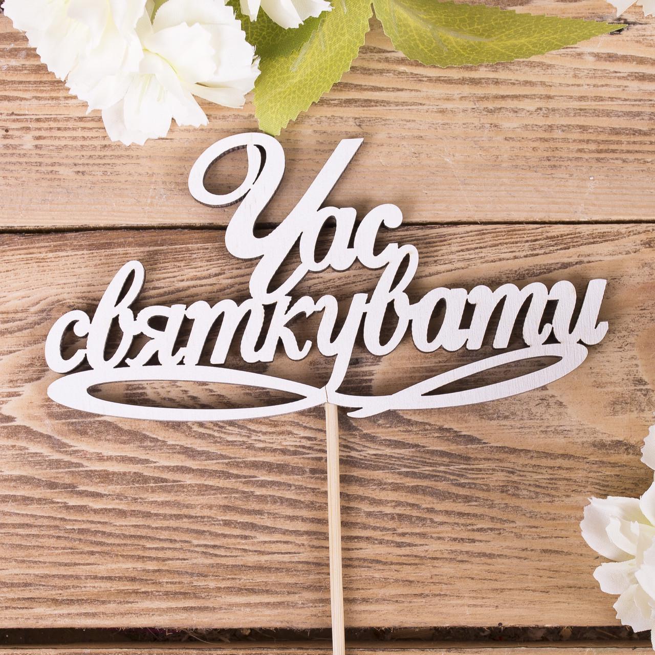 Топпер "Час святкувати" (4022-133)