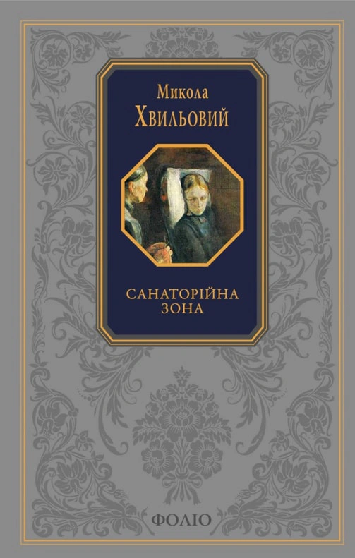 Книга Микола Хвильовий «Санаторійна зона» 9786175517123