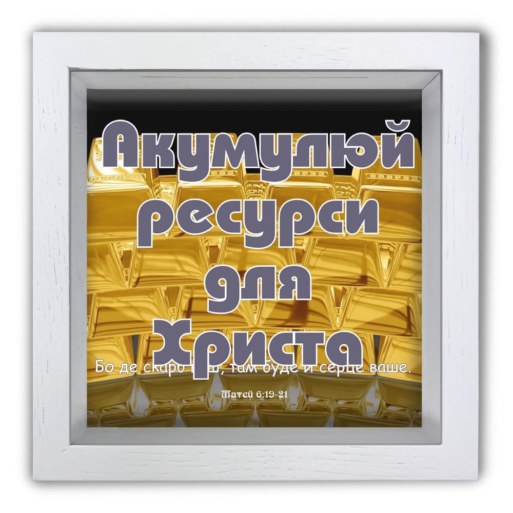 Скарбничка Акумулуй ресурси для Христа дерев'яна 20x20x6,5 см Білий (хркп0017бу)