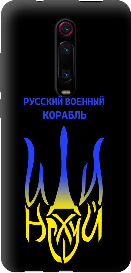 Чехол на Xiaomi Redmi K20 Pro Русский военный корабль иди на v7 (5261b-1816-42517)