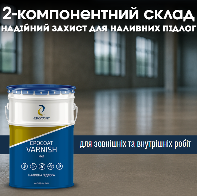 Лак двухкомпонентный эпоксидный EPOCOAT VARNISH матовый на водной основе 5 кг Прозрачный - фото 4