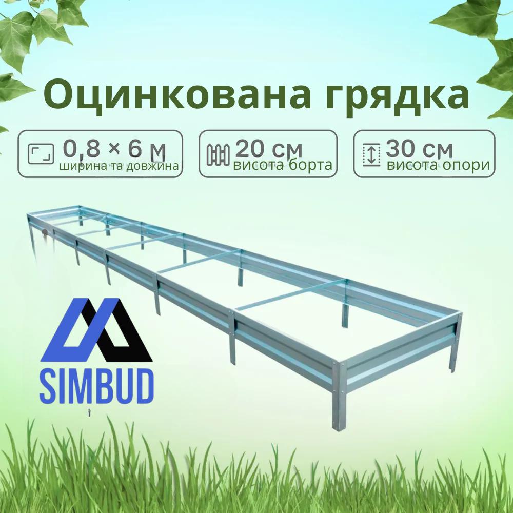 Грядка оцинкованная SIMBUD 0,65 мм 6х0,8 м (298765) - фото 4