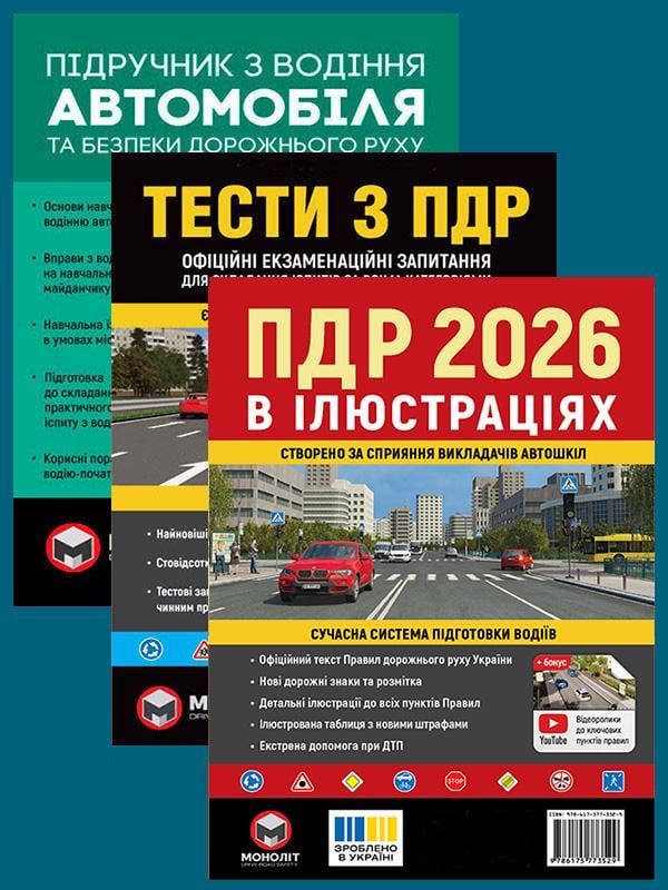 Комплект учебных пособий Правила дорожного движения Украины 2026 с иллюстрациями/Учебник по вождению автомобиля/Тесты по ПДД (6378) Комплект учебных пособий Правила дорожного движения Украины 2026 с иллюстрациями/Учебник по вождению автомобиля/Тесты по ПДД (6378)