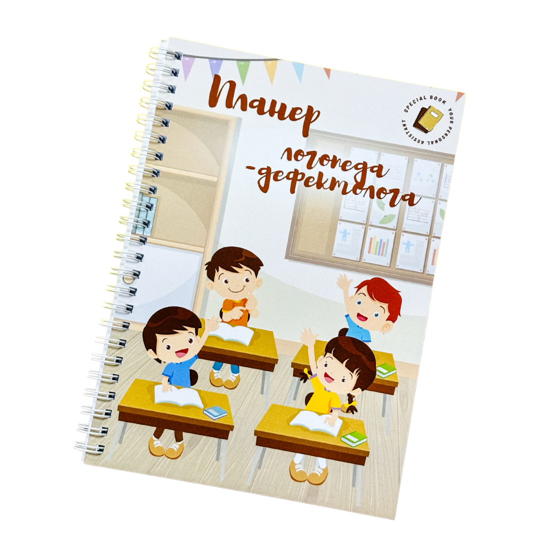 Планер логопеда-дефектолога А5