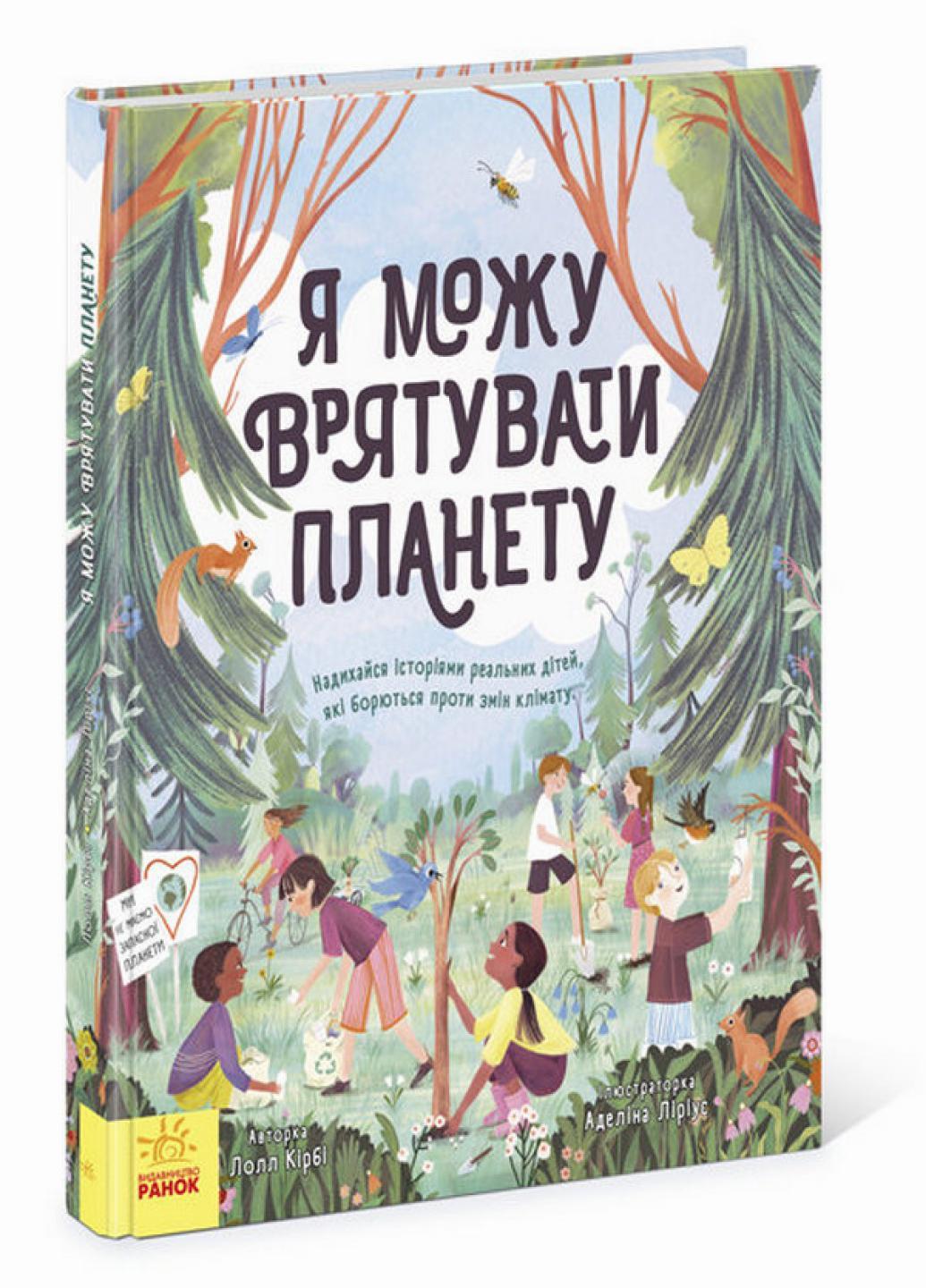 Книга "Розумне споживання Я можу врятувати планету" Лолл Кирби N958003У (9786170970275)