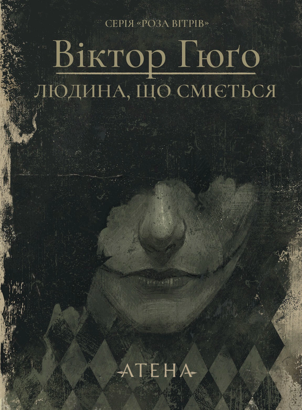 Книга Віктор-Марі Гюґо "Людина, що сміється" 9786178693220 Книга Віктор-Марі Гюґо "Людина, що сміється" 9786178693220