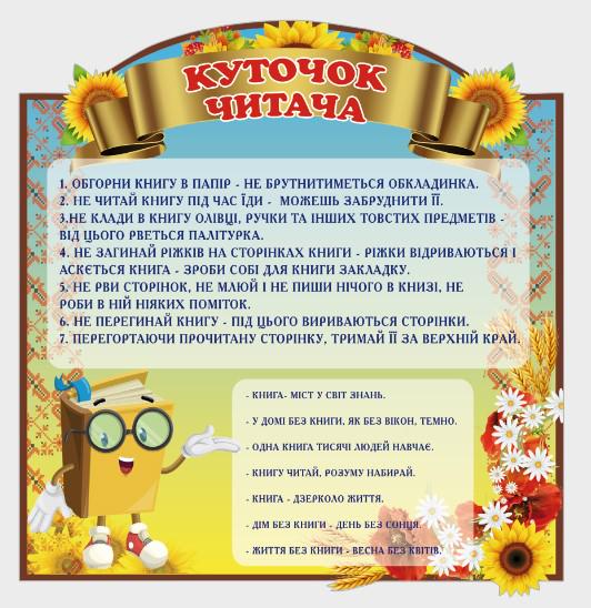Стенд для учебных заведений "Куточок Читача" из ПВХ 580х615 мм (SHR0090)