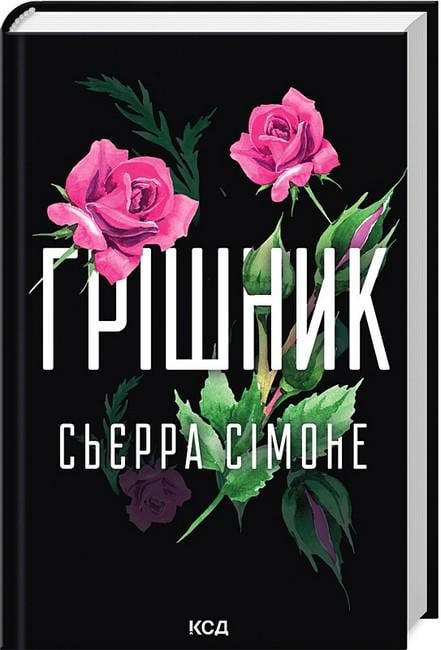 Книга Сьєрра Сімоне "Грішник" (4777998)