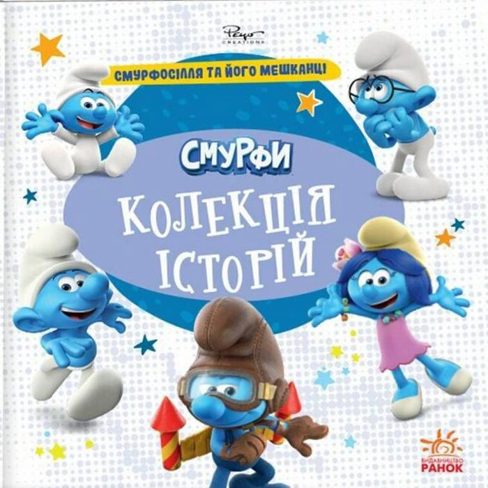 Книга "Смурфы. Коллекция историй. Смурфосоль и его жители" 9786170996411
