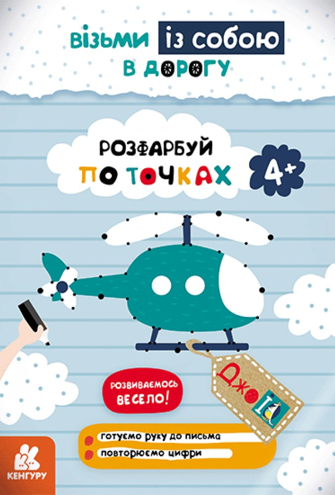 Книга "ДжоIQ. Раскрась по точкам" 9789667490645 Книга "ДжоIQ. Раскрась по точкам" 9789667490645