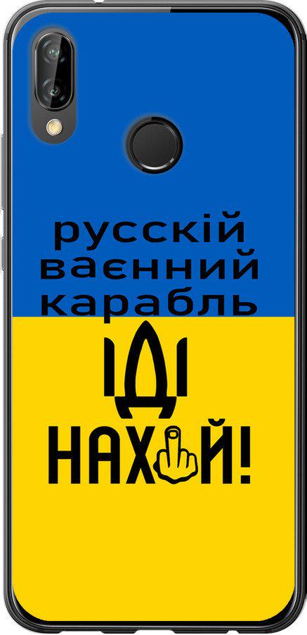 Чехол на Huawei P20 Lite Русский военный корабль иди на (5216t-1410-42517)