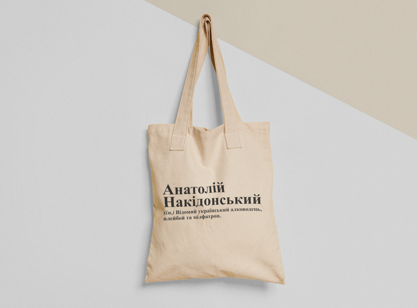 Эко-сумка шоппер с принтом "Анатолій Накідонський" 38х40 см Бежевый (ИМ326-Т)