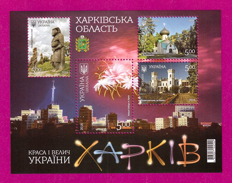 Почтовый блок Украины 2018 года Красота и величие Украины Харьковская область (201810006)