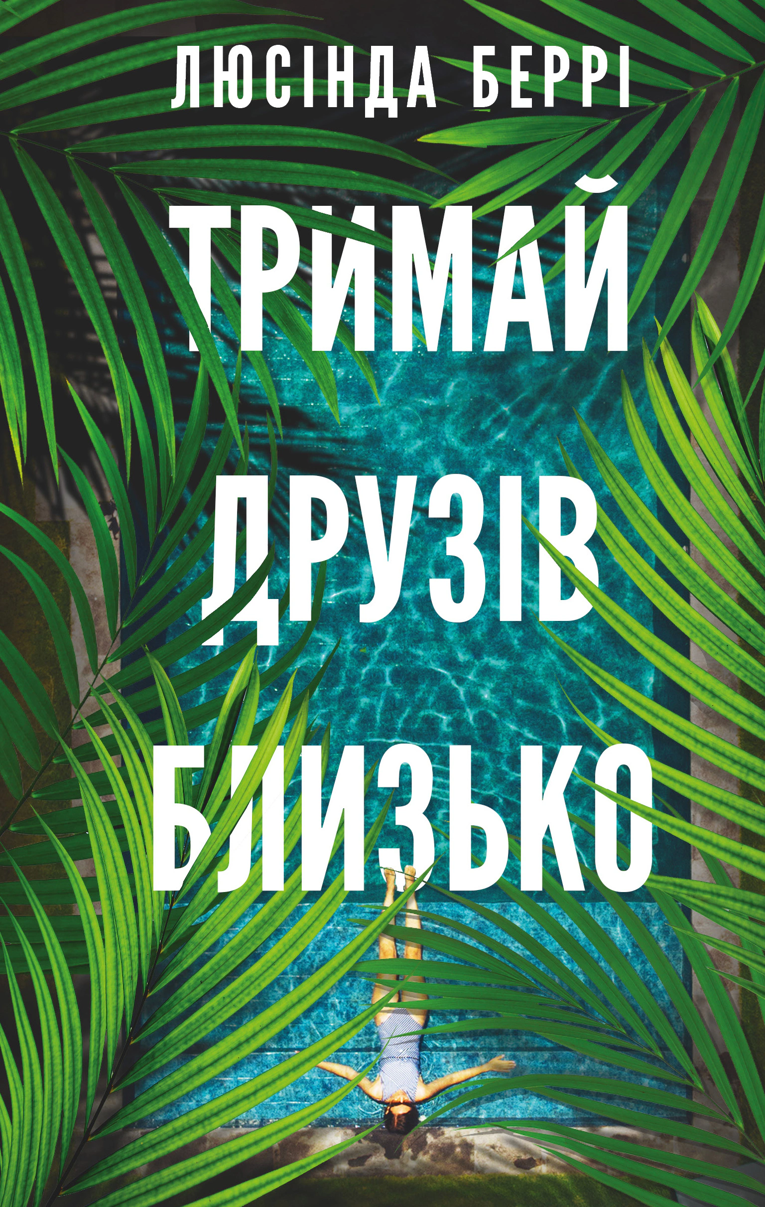 Книга Люсінда Беррі «Тримай друзів близько» 9786175485064 Книга Люсінда Беррі «Тримай друзів близько» 9786175485064