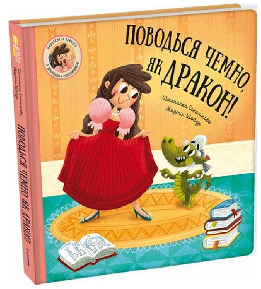Книга "Поводься чемно, як дракон!" Штепанка Секанінова (1971701802)