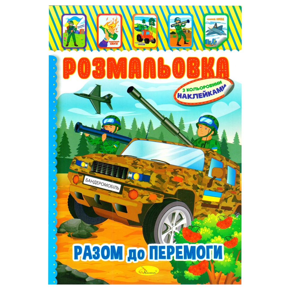 Розмальовка-книжка дитяча Апельсин "Бандеромобіль" РМ-02-25 з наліпками (RLT53615)