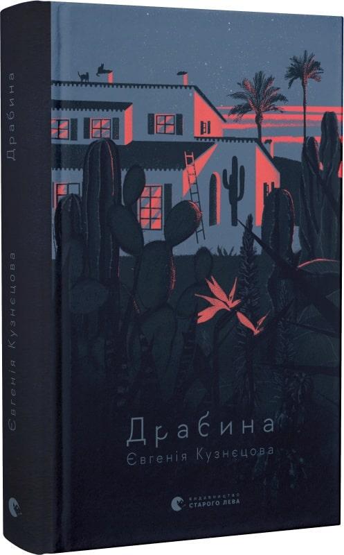 Книга Евгения Кузнецова "Драбина" (1799494180)