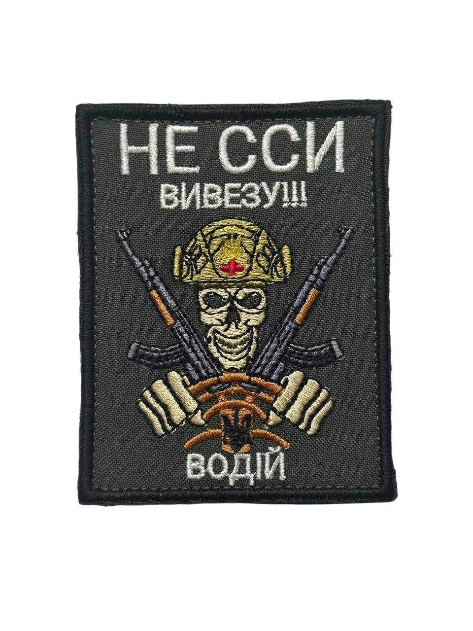 Шеврон на липучці "Не сси - вивезу! Водій" 10х8 см Олива/Хакі (001)