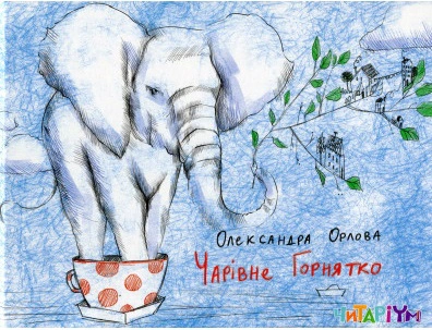 Книга Александра Орлова "Волшебная чашка" 9786177329526