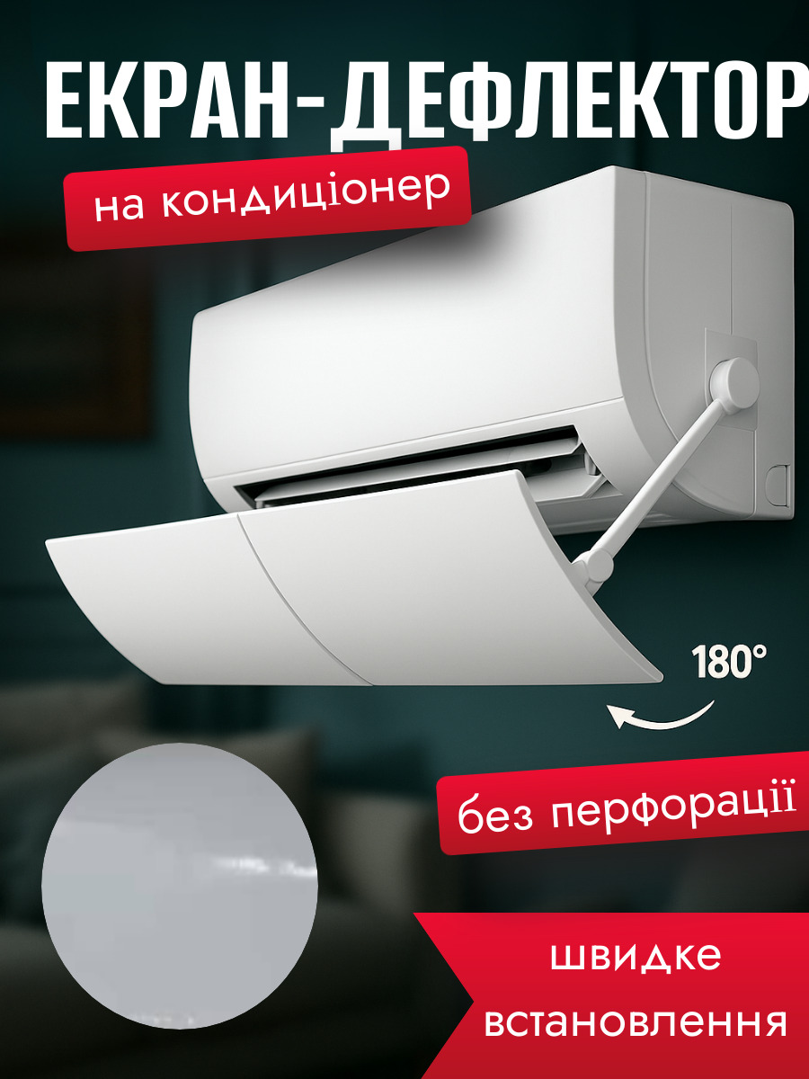Экран-дефлектор для кондиционера без сверления - фото 2 Экран-дефлектор для кондиционера без сверления - фото 2