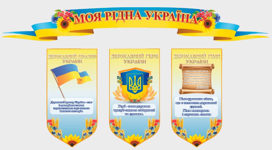Стенд для організацій та в школу "Державні Символи України" з ПВХ 950х510 мм (SU 0036)