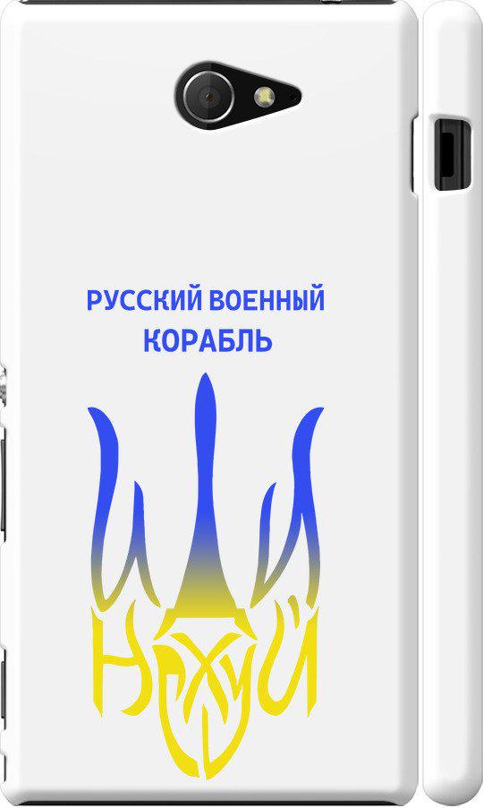 Чехол на Sony Xperia M2 dual D2302 Русский военный корабль иди на v7 (5261m-61-42517) Чехол на Sony Xperia M2 dual D2302 Русский военный корабль иди на v7 (5261m-61-42517)