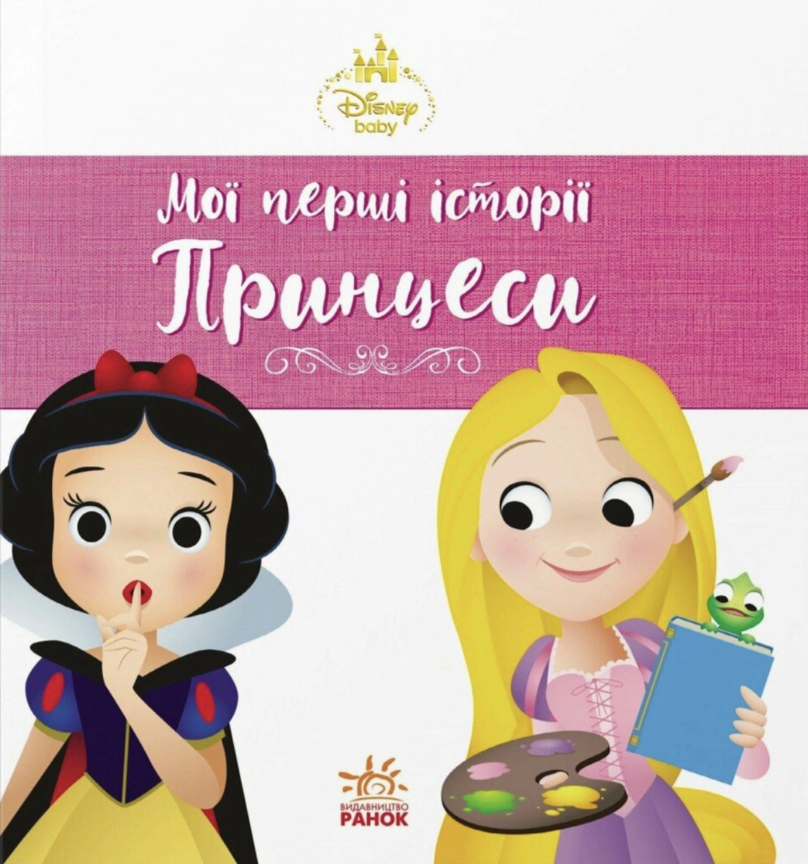 Книга "Disney Малыш. Мои первые истории. Принцессы. Рапунцель. Белоснежка" 9786178773069