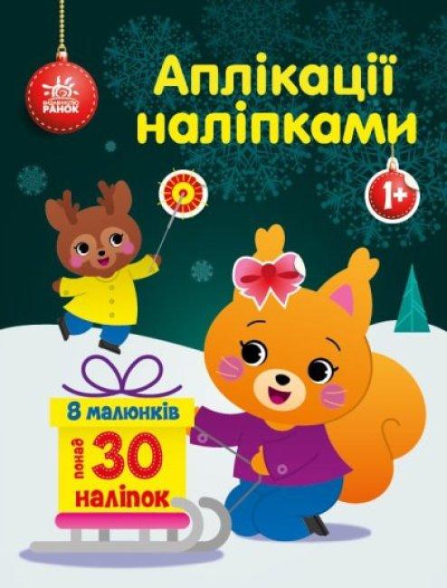 Книга "Білченя. Аплікації наліпками" Каспарова Ю.В (1699400814)