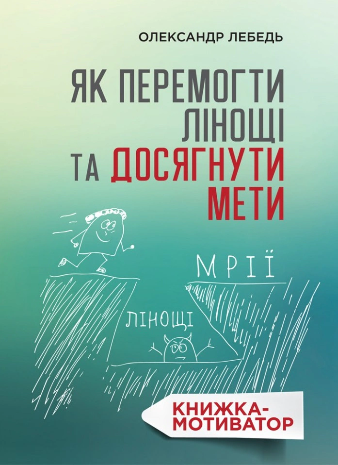 Книга Олександр Лебедь "Як перемогти лінощі та досягнути мети: Книжка-мотиватор" 9789669384638