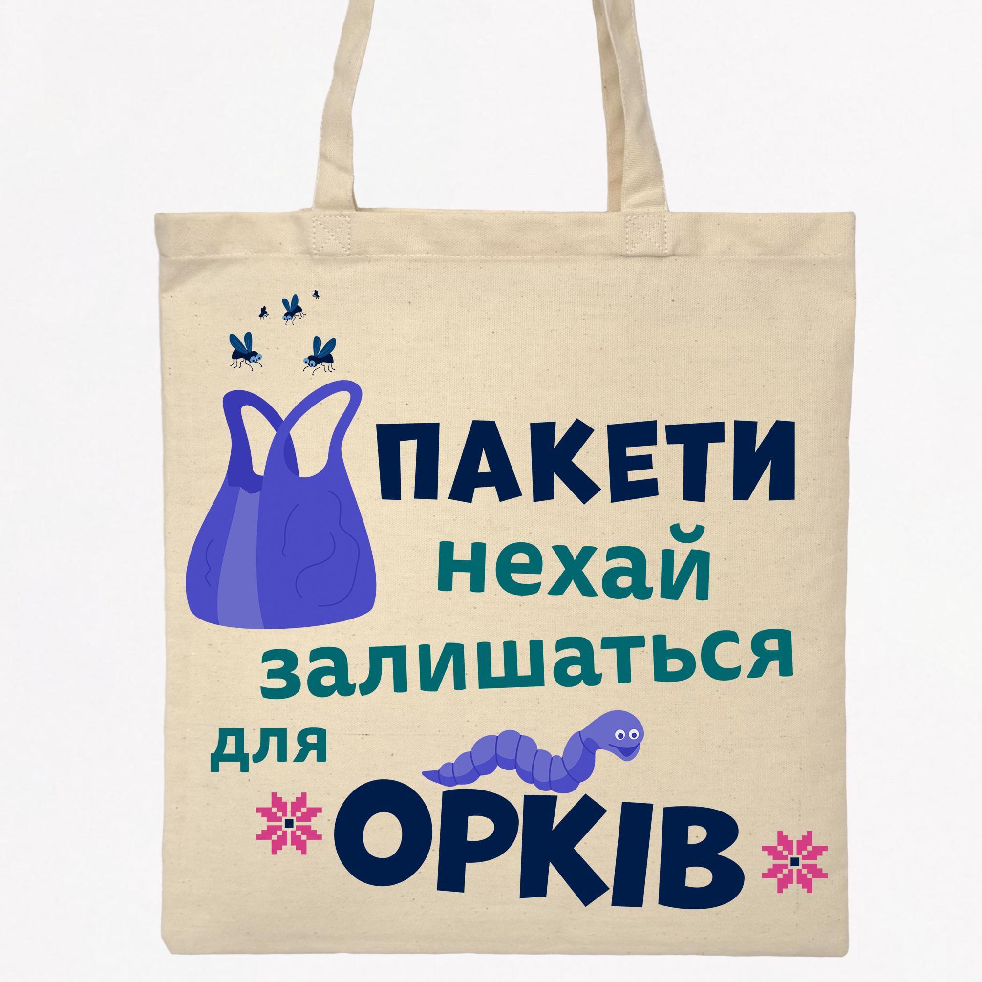 Экосумка-шопер Малюнки с принтом Орки 38х40 см Бежевый (SHOR01)