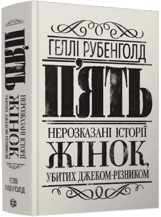Книга "Пять. Нерассказанные истории женщин, убитых Джеком-Потрошителем" (2208273475)