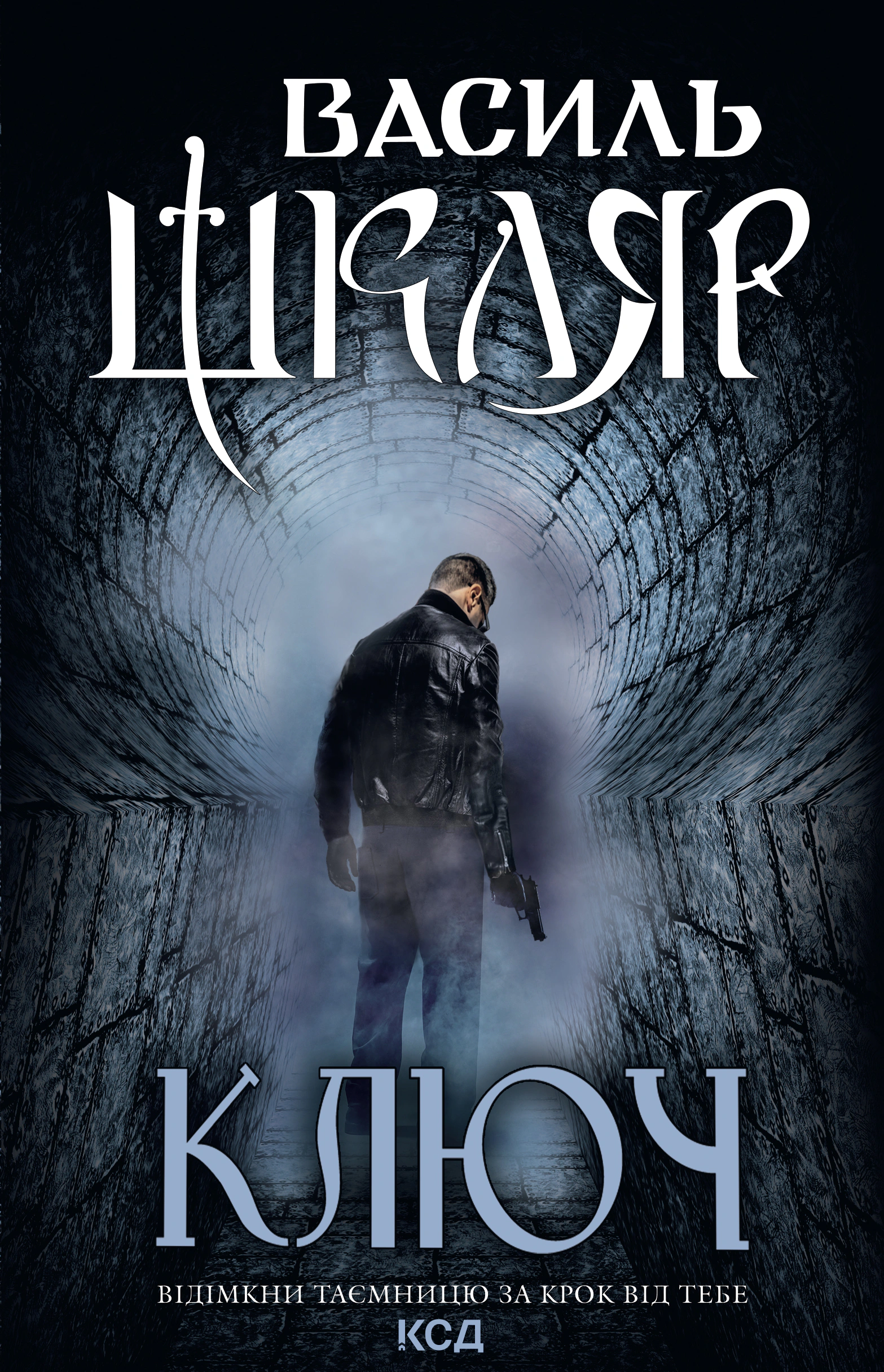 Книга Василь Шкляр "Ключ" 9786171500648
