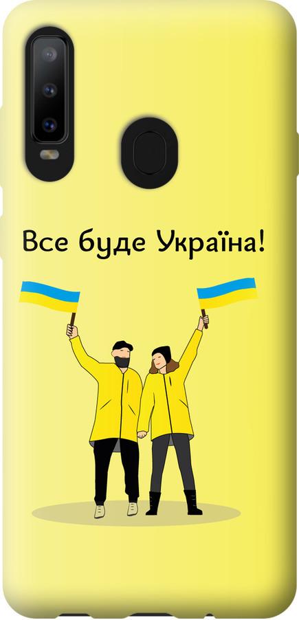 Чехол на Samsung Galaxy A8S Все будет Украина (5235u-1636-42517)