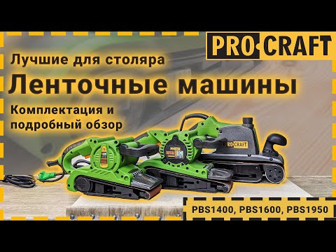 Стрічкова машина ProCraft PBS1600 (00000000903) - фото 2