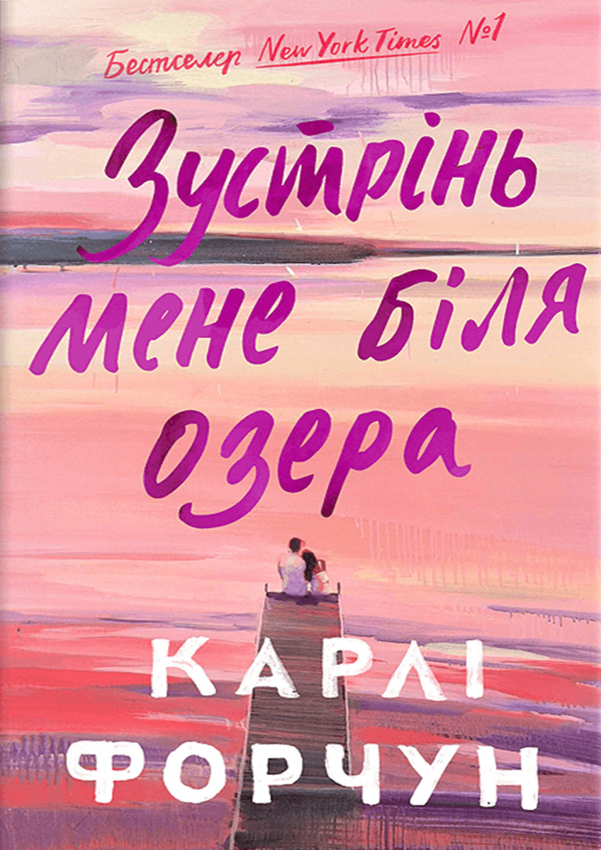 Книга Карлі Форчун «Зустрінь мене біля озера» 9786175232330 Книга Карлі Форчун «Зустрінь мене біля озера» 9786175232330
