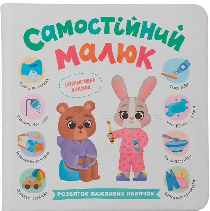 Книга "Самостоятельный малыш. Развитие важных навыков" Екатерина Столяренко 9786175475546