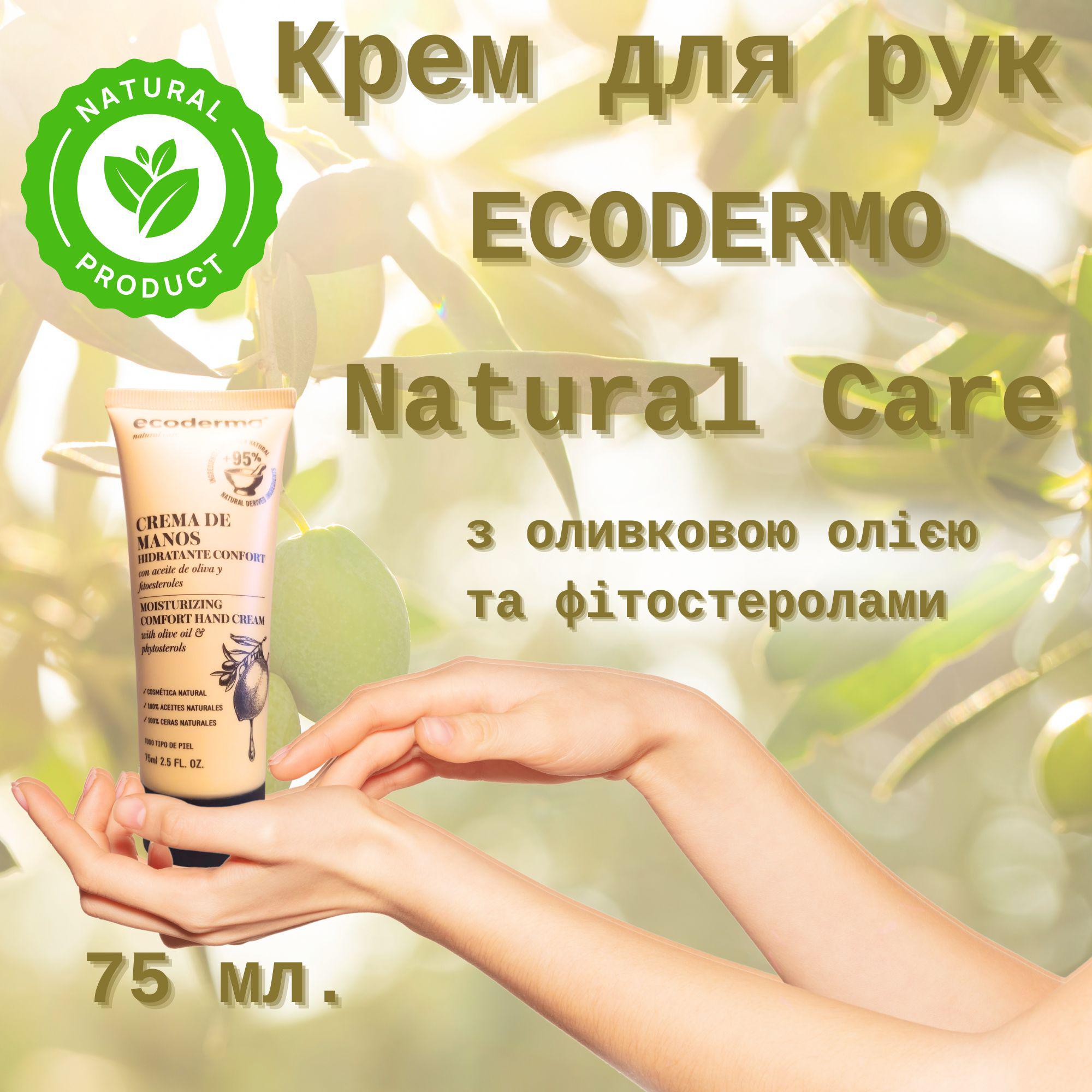 Крем для рук ECODERMO Natural Care 75 мл - фото 2
