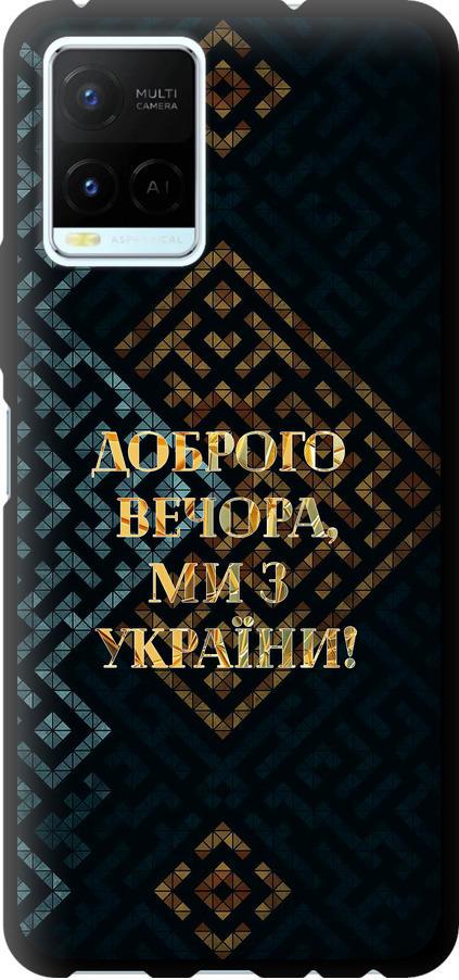 Чехол на Vivo Y21s Мы из Украины v3 (5250b-2550-42517)