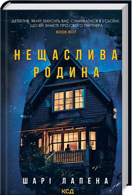 Книга Шарі Лапена "Нещаслива родина" (4776372)